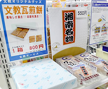文教オリジナルグッズや文教大学がコラボした湘南土産も取り扱っています。