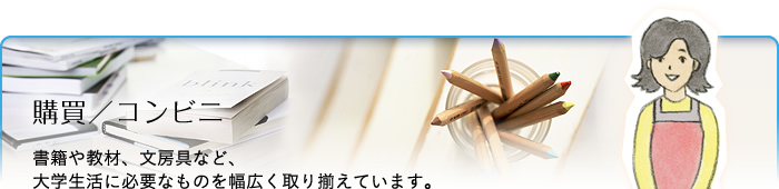 文教サービス（湘南）購買／コンビニ：書籍や教材、文房具など、大学生活に必要なものを幅広く取り揃えています。