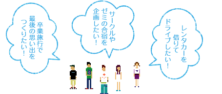 卒業旅行で最後の思い出をつくりたい！サークルやゼミの合宿を企画したい！レンタカーを借りてドライブしたい！