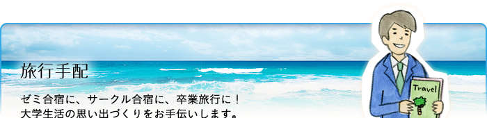文教サービス（湘南）旅行手配：ゼミ合宿に、サークル合宿に、卒業旅行に！大学生活の思い出づくりをお手伝いします。