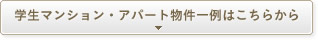 学生マンション・アパート物件一例はこちらから