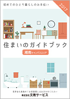 文教大学湘南キャンパス 住まいのガイドブック2017