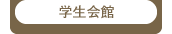 学生会館