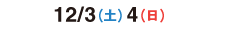 2016/12/3（土）12/4（日）
