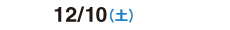 2016/12/10（土）