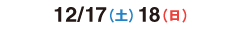 2016/12/17（土）12/18（日）