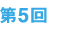 第5回