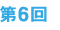 第6回