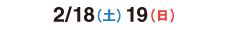 2017/2/18（土）2/19（日）
