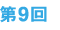 第9回