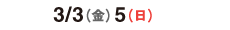 2017/3/3（金）3/5（日）