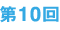 第10回
