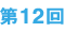 第12回