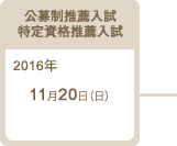 公募制推薦入試／特定資格推薦入試：2016年11月20日（日）