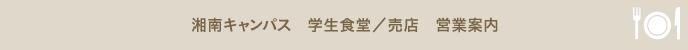 湘南キャンパス 学生食堂／売店 営業案内