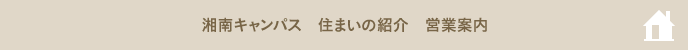 湘南キャンパス 住まいの紹介 営業案内