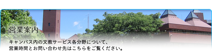 文教サービス（湘南）営業案内：キャンパス内の文教サービス各分野について、営業時間とお問い合わせ先はこちらをご覧ください。