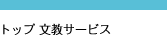 トップ 文教サービス