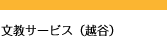 文教サービス（越谷）