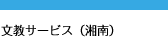 文教サービス（湘南）